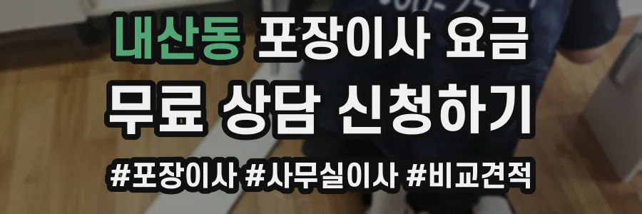 내산동 포장이사 요금