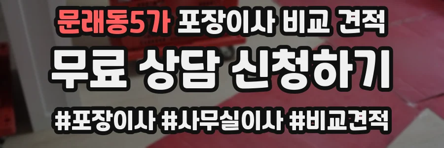 문래동5가 포장이사 비교 견적