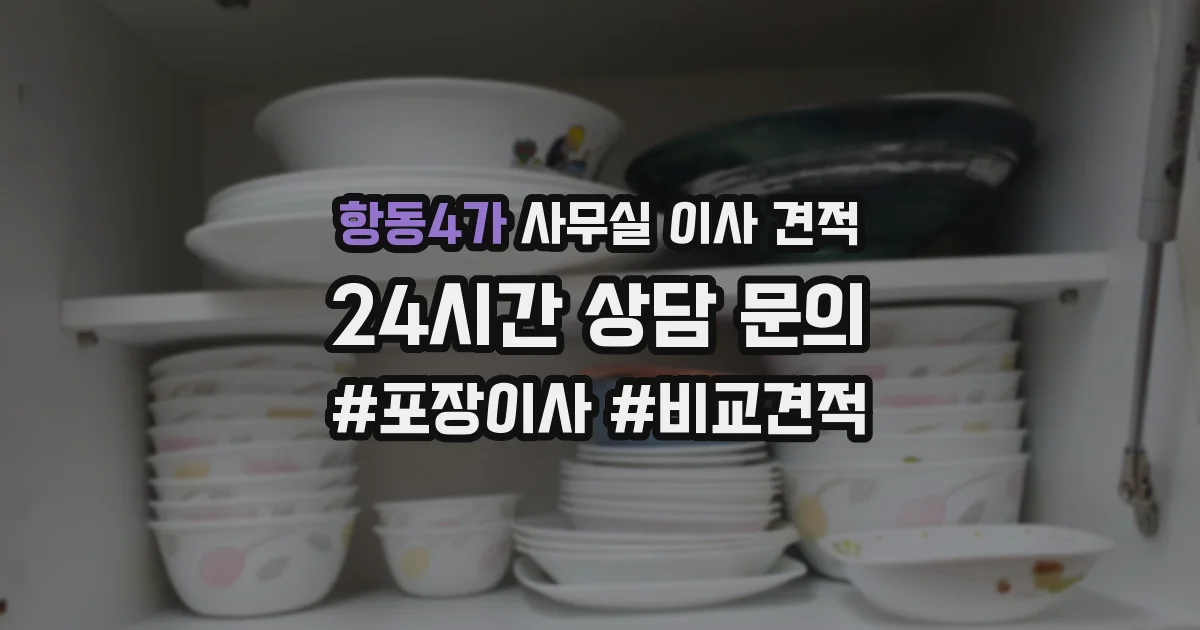 항동4가 사무실 이사 견적