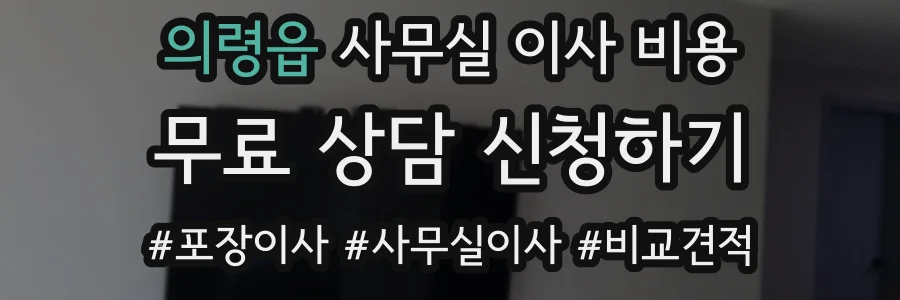 의령읍 사무실 이사 비용