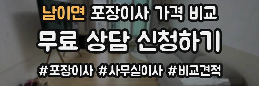 남이면 포장이사 가격 비교