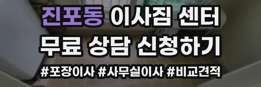 진포동 이사짐 센터
