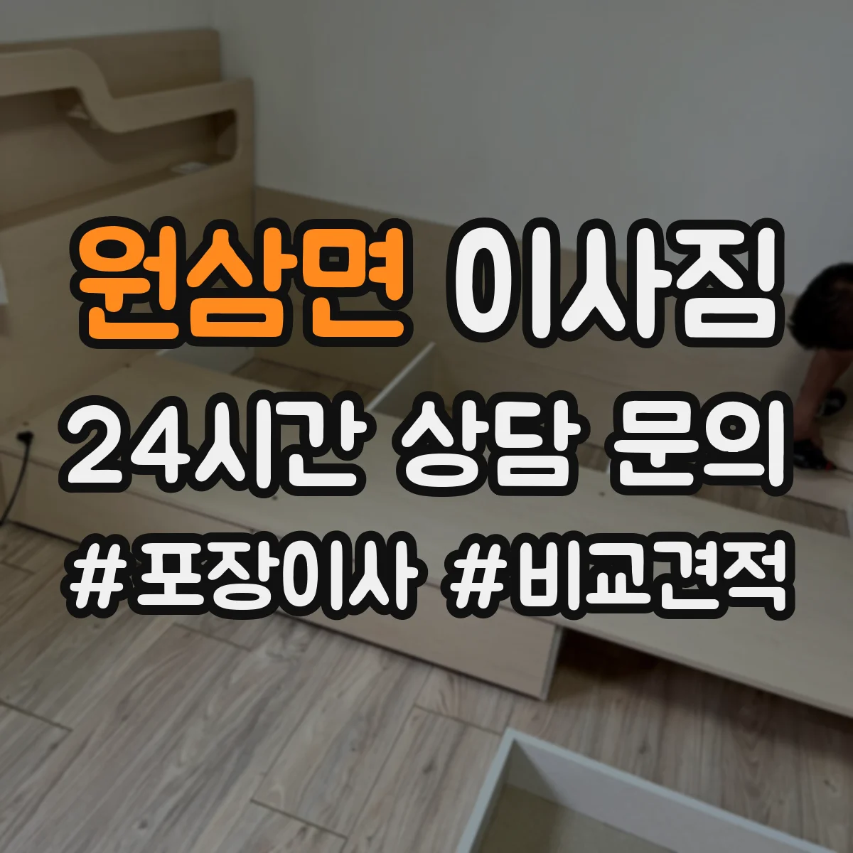 원삼면 이사짐
