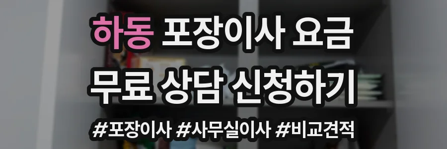 하동 포장이사 요금