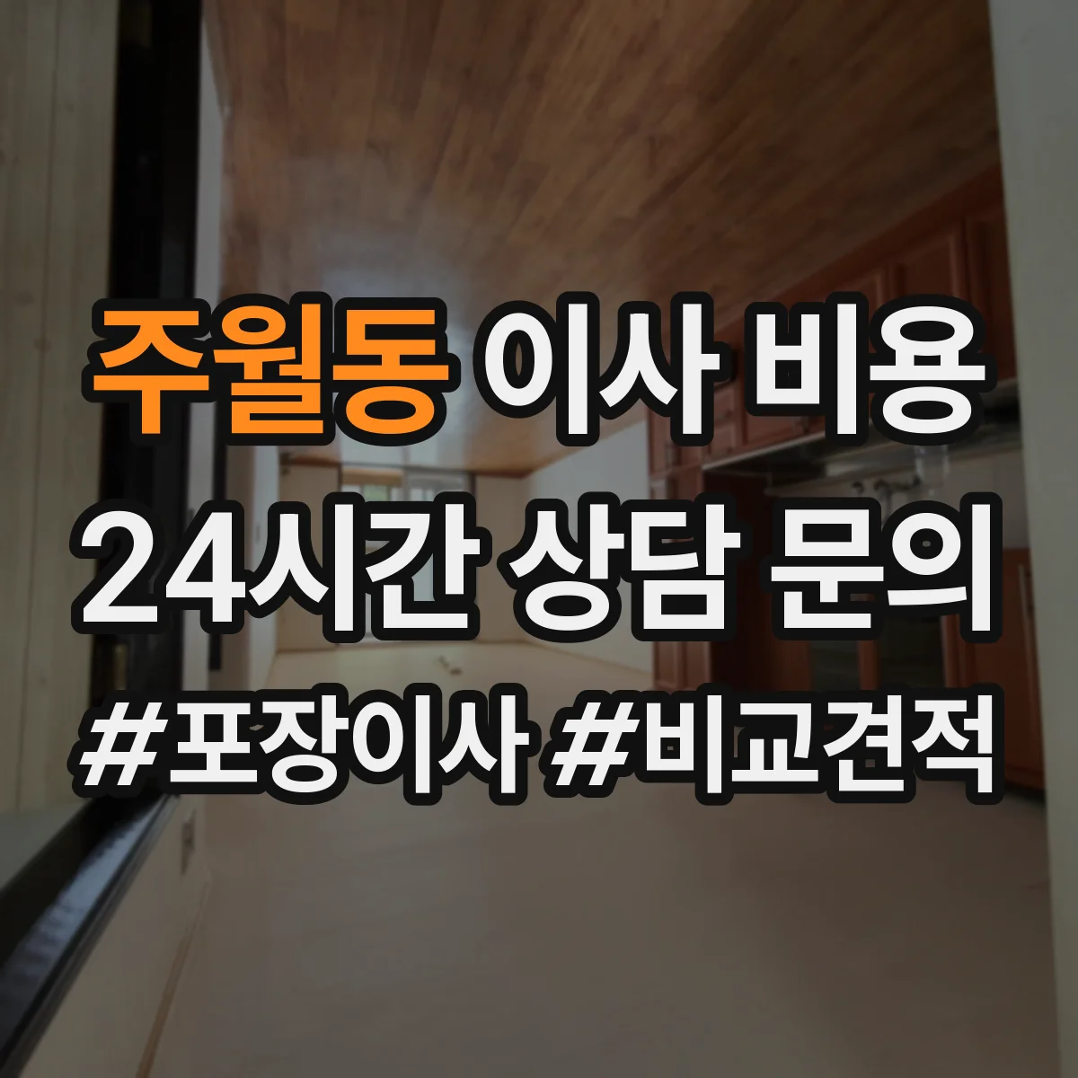 주월동 이사 비용