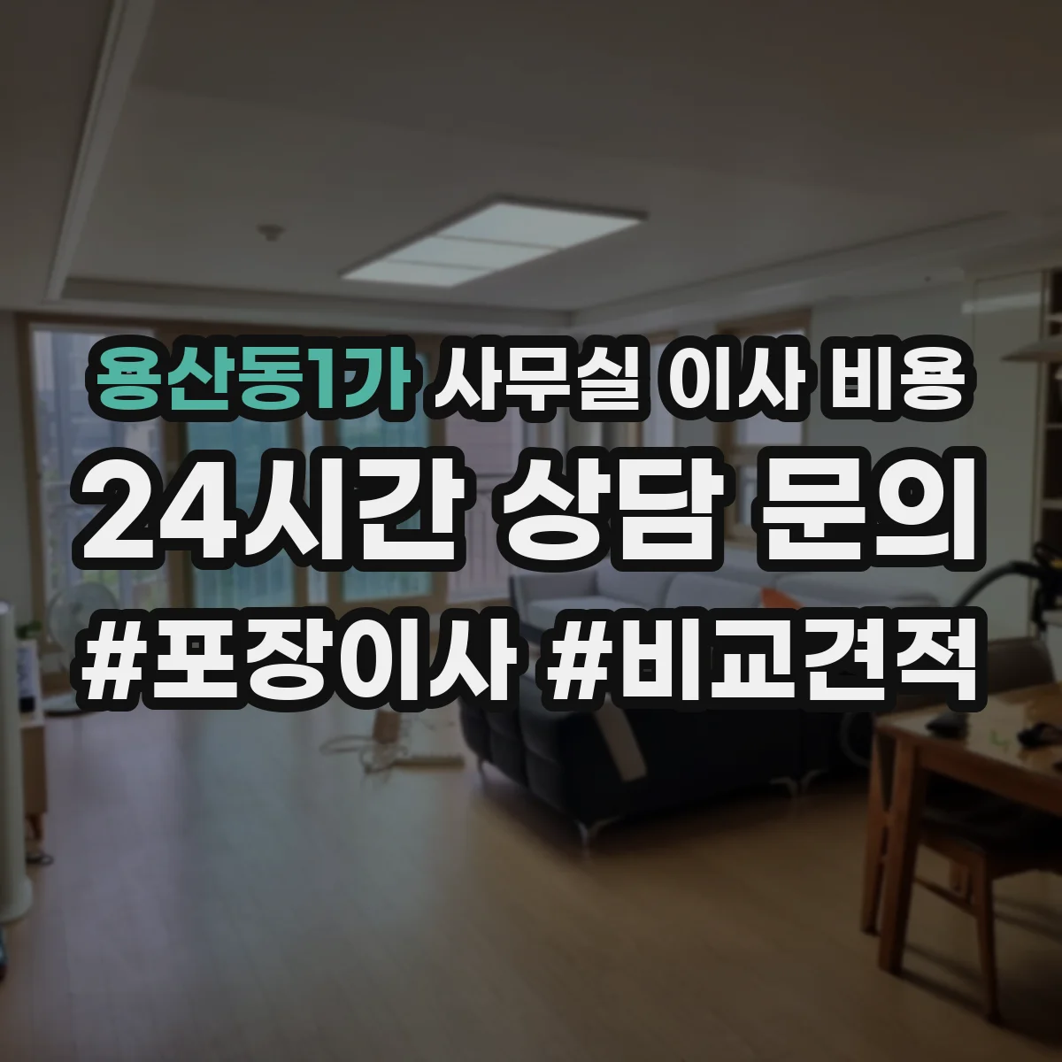 용산동1가 사무실 이사 비용