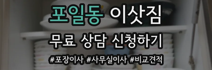 포일동 이삿짐