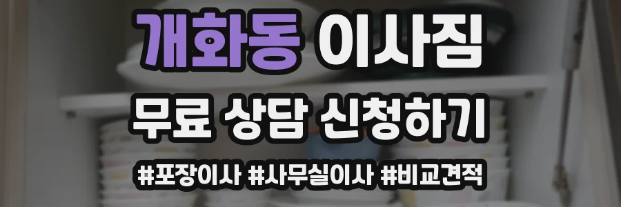 개화동 이사짐