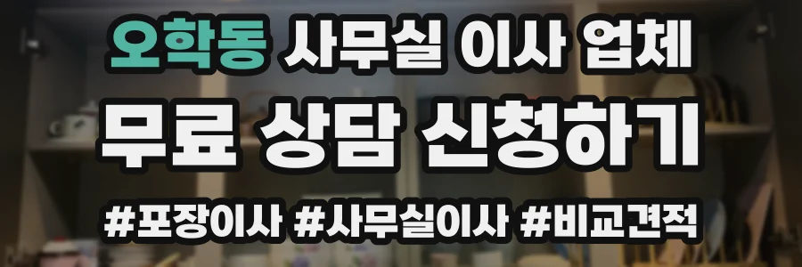 오학동 사무실 이사 업체