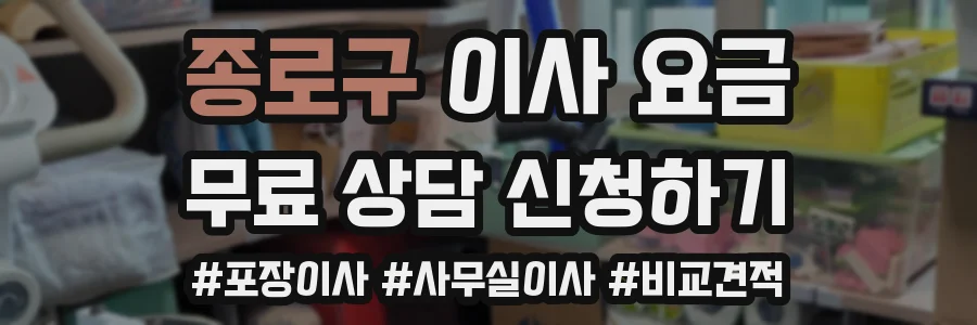 종로구 이사 요금