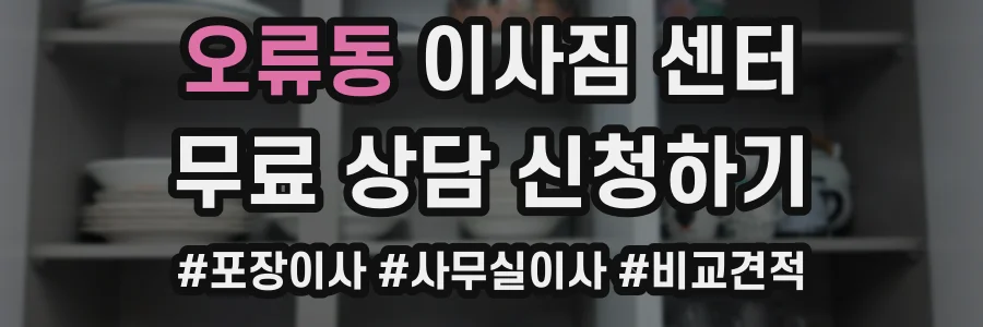 오류동 이사짐 센터
