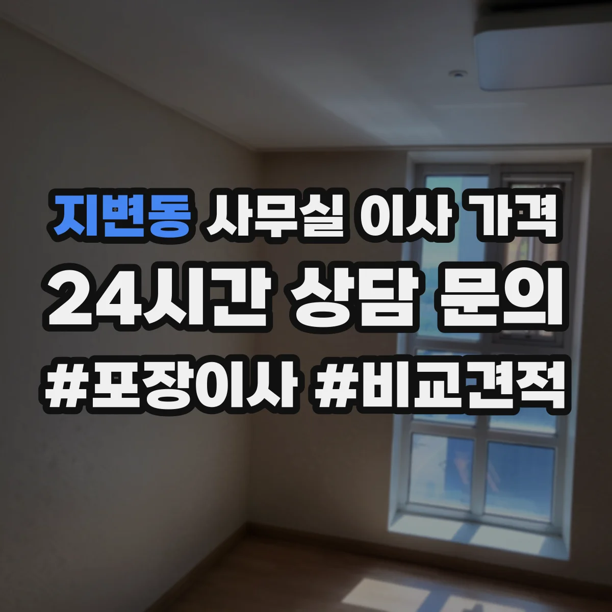 지변동 사무실 이사 가격