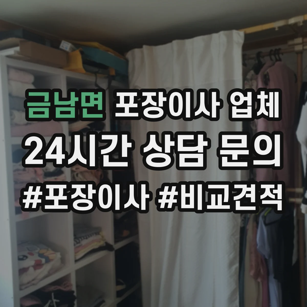 금남면 포장이사 업체