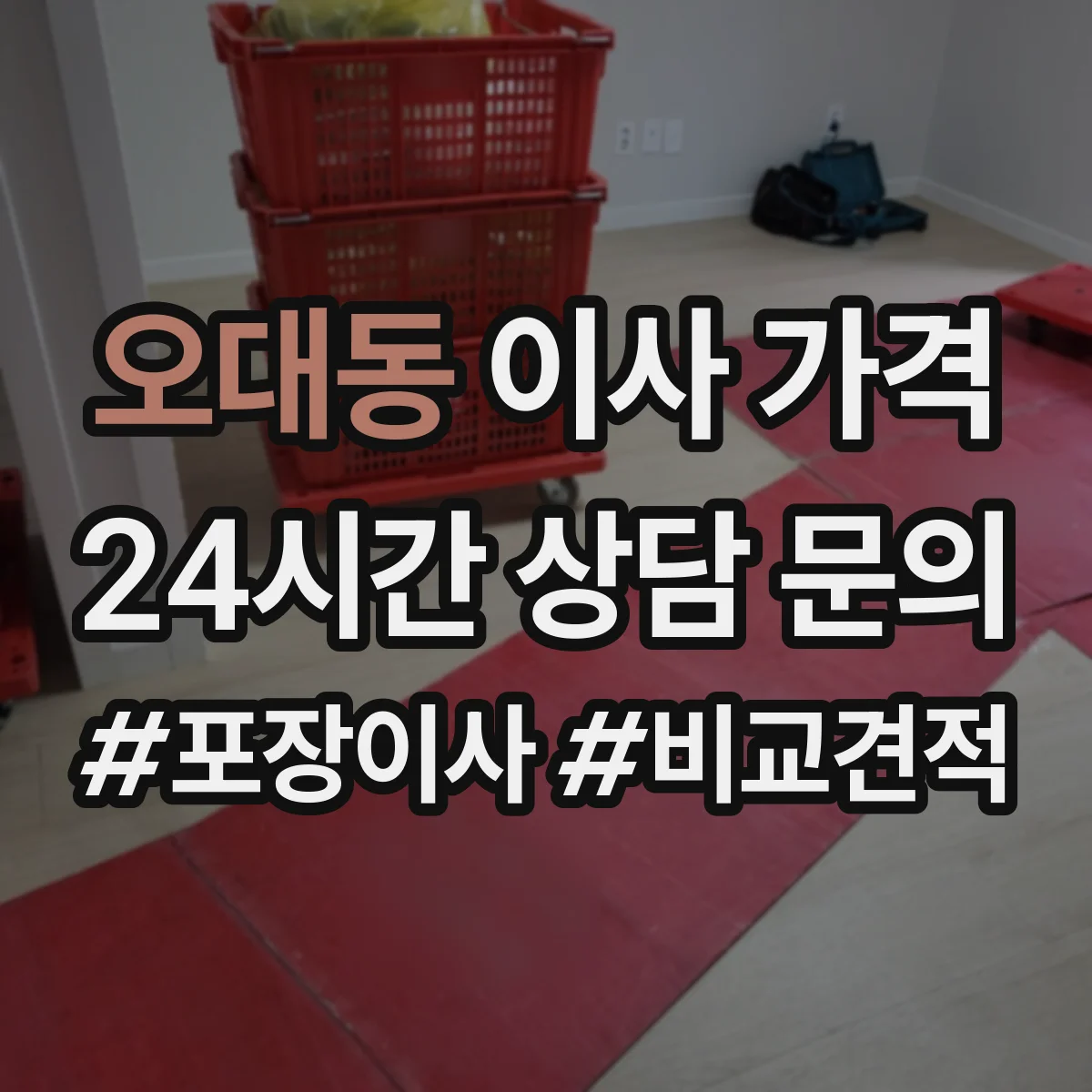 오대동 이사 가격