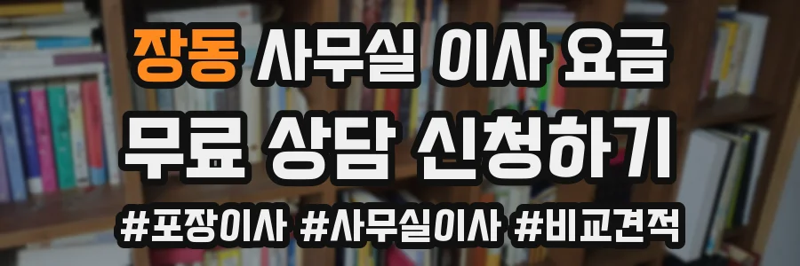 장동 사무실 이사 요금