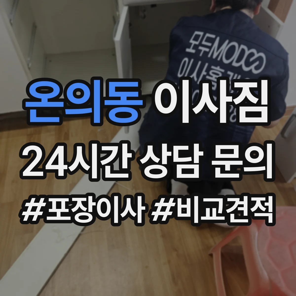 온의동 이사짐