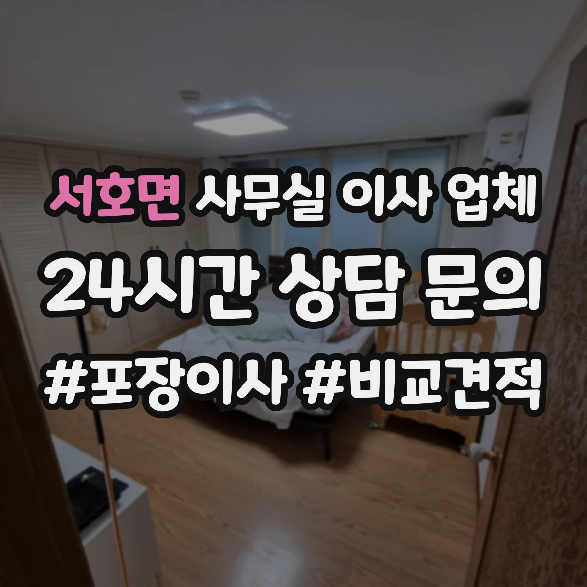 서호면 사무실 이사 업체