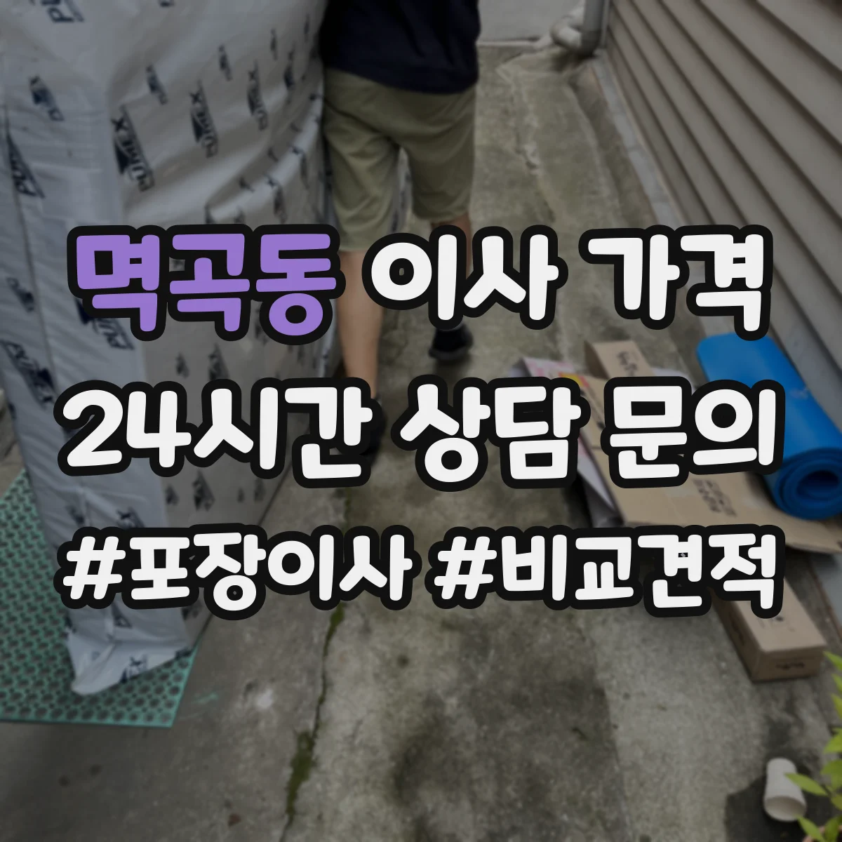 멱곡동 이사 가격