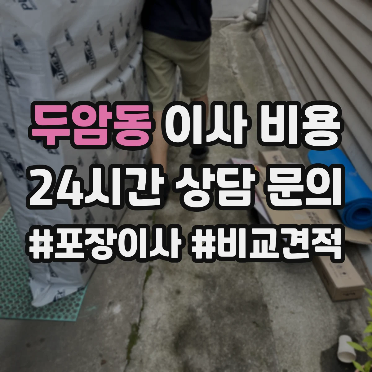 두암동 이사 비용