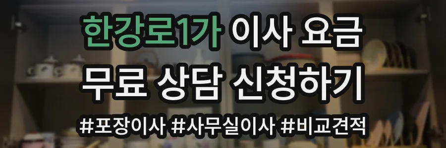 한강로1가 이사 요금