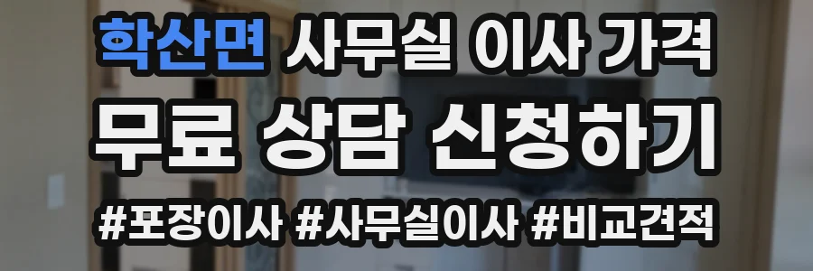 학산면 사무실 이사 가격