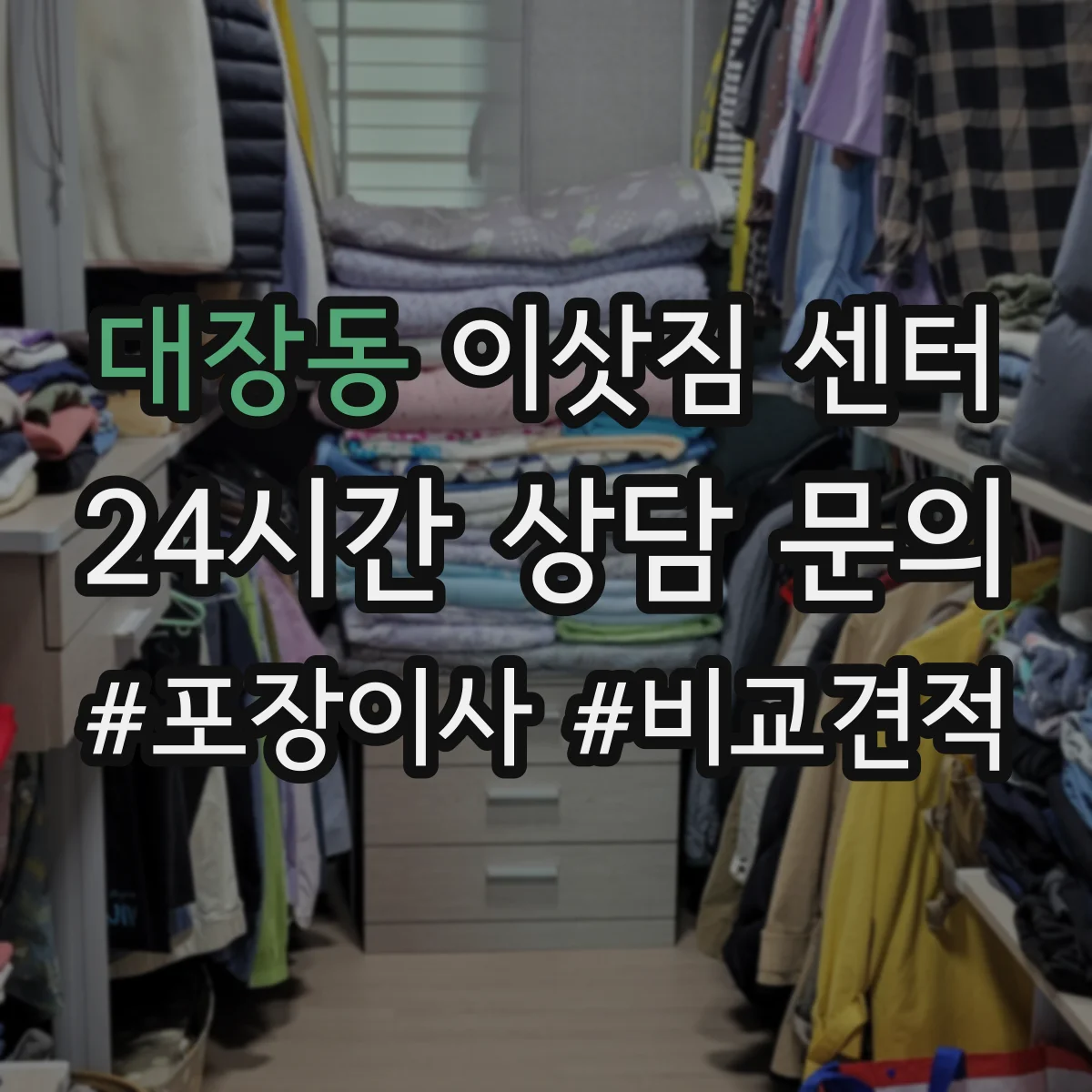 대장동 이삿짐 센터