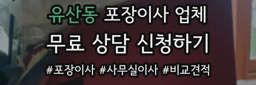 유산동 포장이사 업체