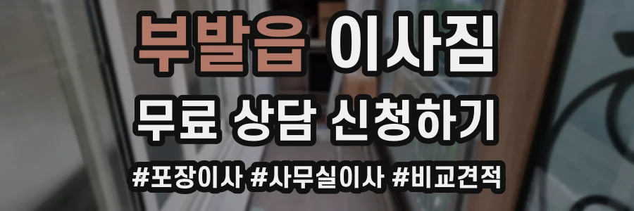 부발읍 이사짐