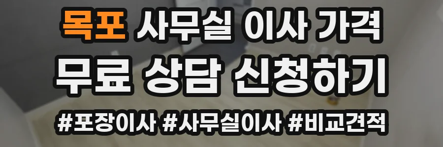 목포 사무실 이사 가격