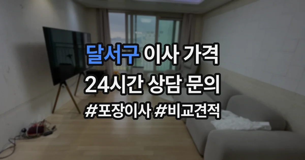 달서구 이사 가격
