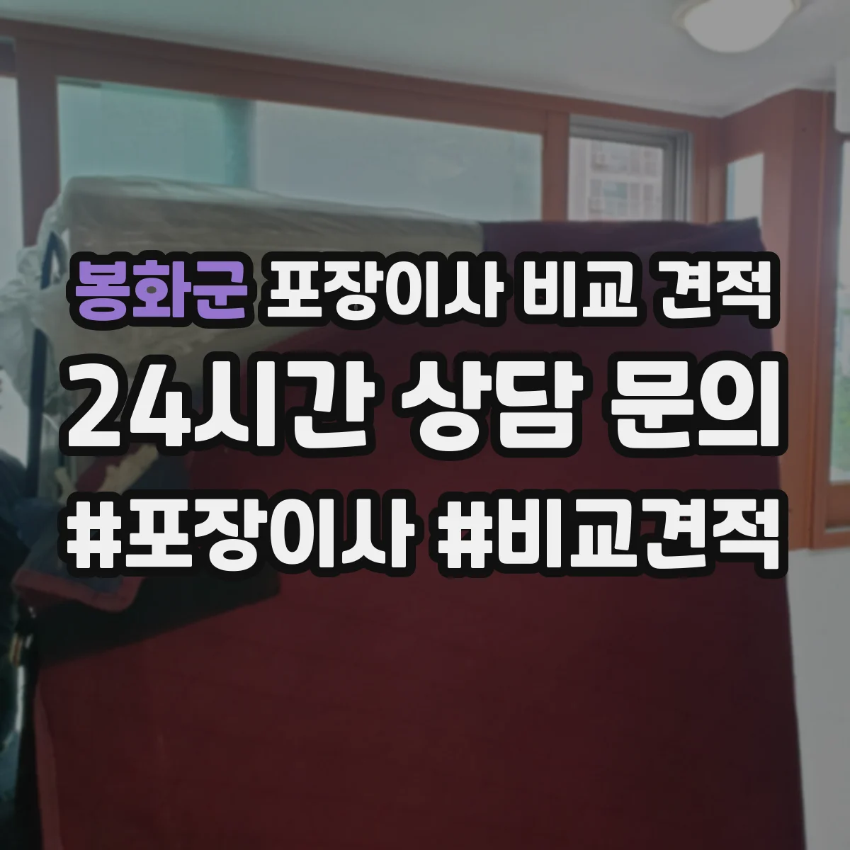 봉화군 포장이사 비교 견적