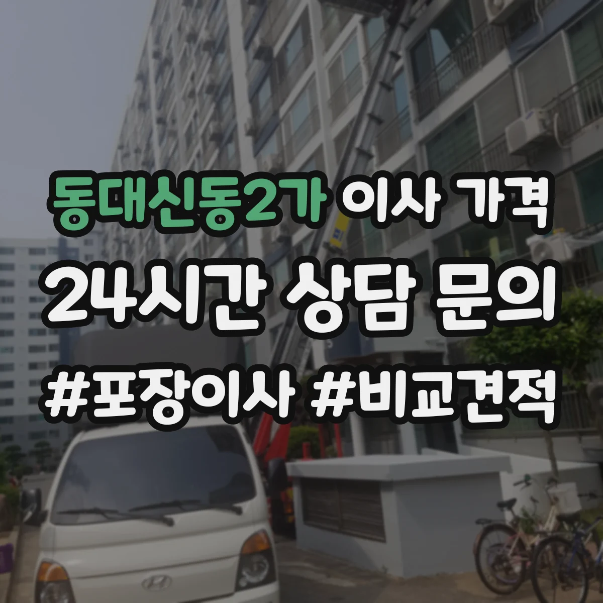 동대신동2가 이사 가격