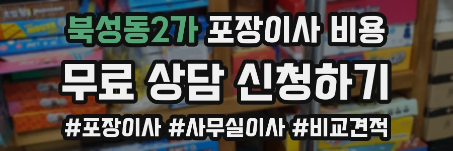 북성동2가 포장이사 비용
