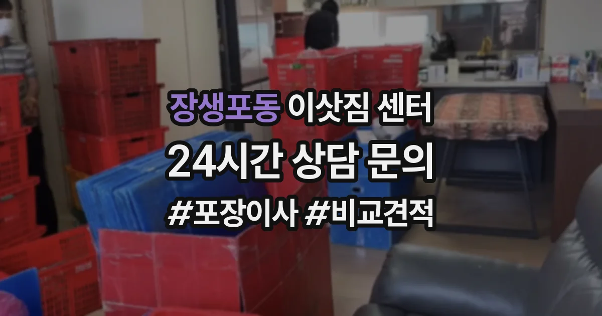 장생포동 이삿짐 센터