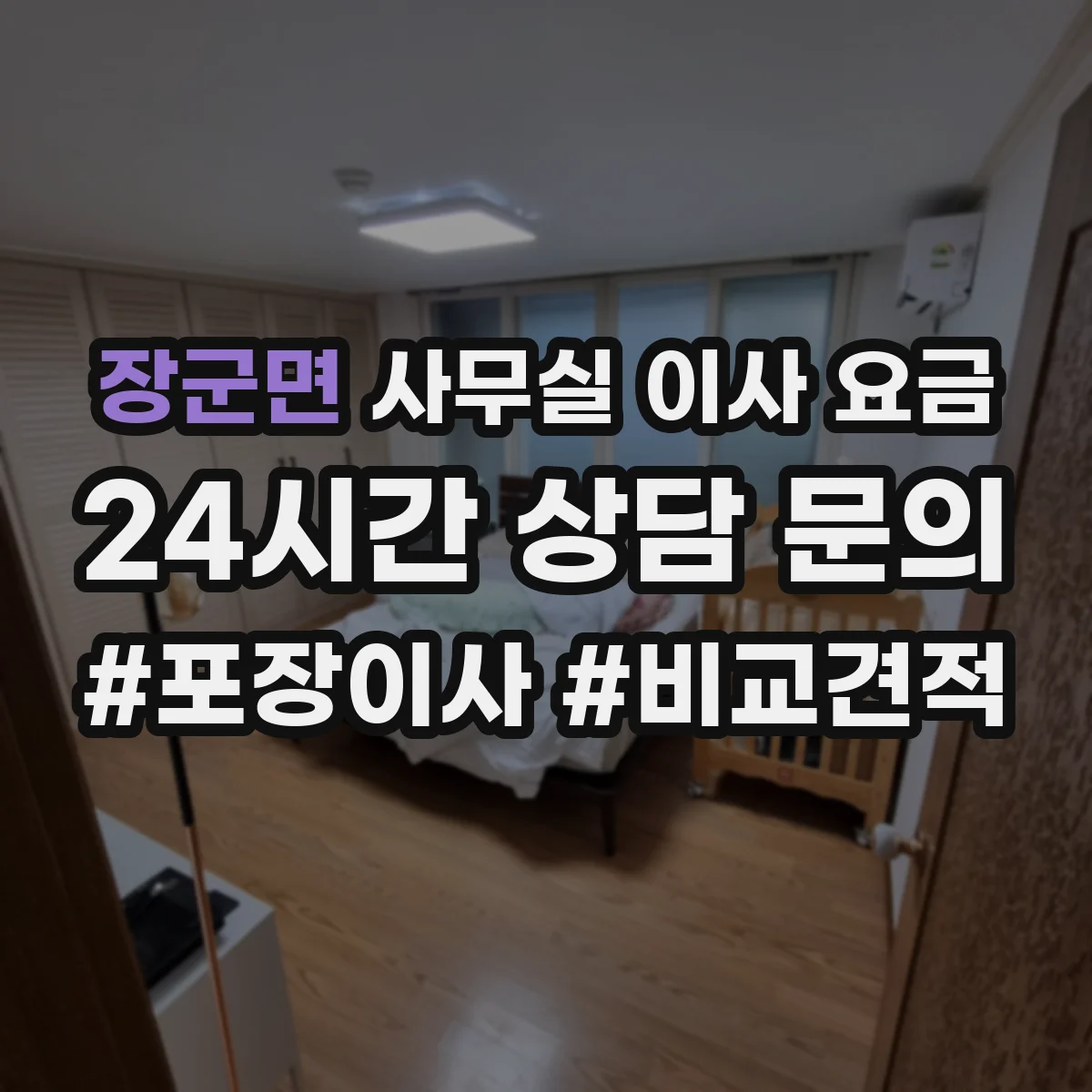 장군면 사무실 이사 요금