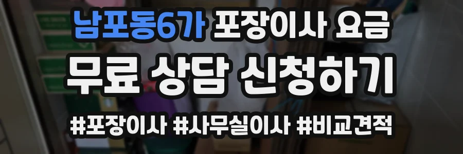 남포동6가 포장이사 요금