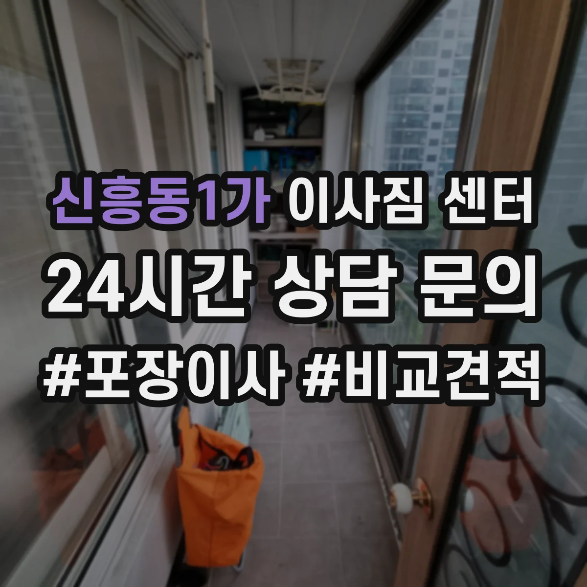신흥동1가 이사짐 센터