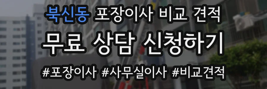 북신동 포장이사 비교 견적