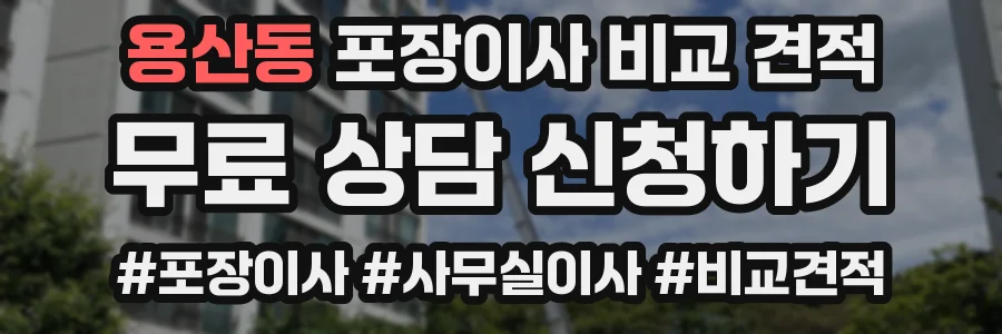 용산동 포장이사 비교 견적