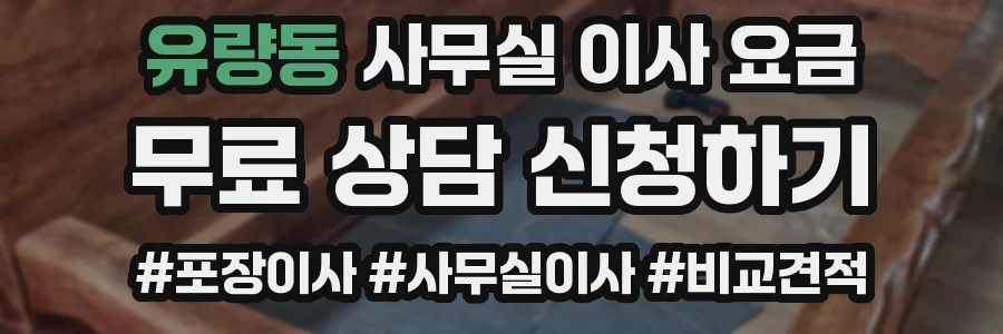 유량동 사무실 이사 요금
