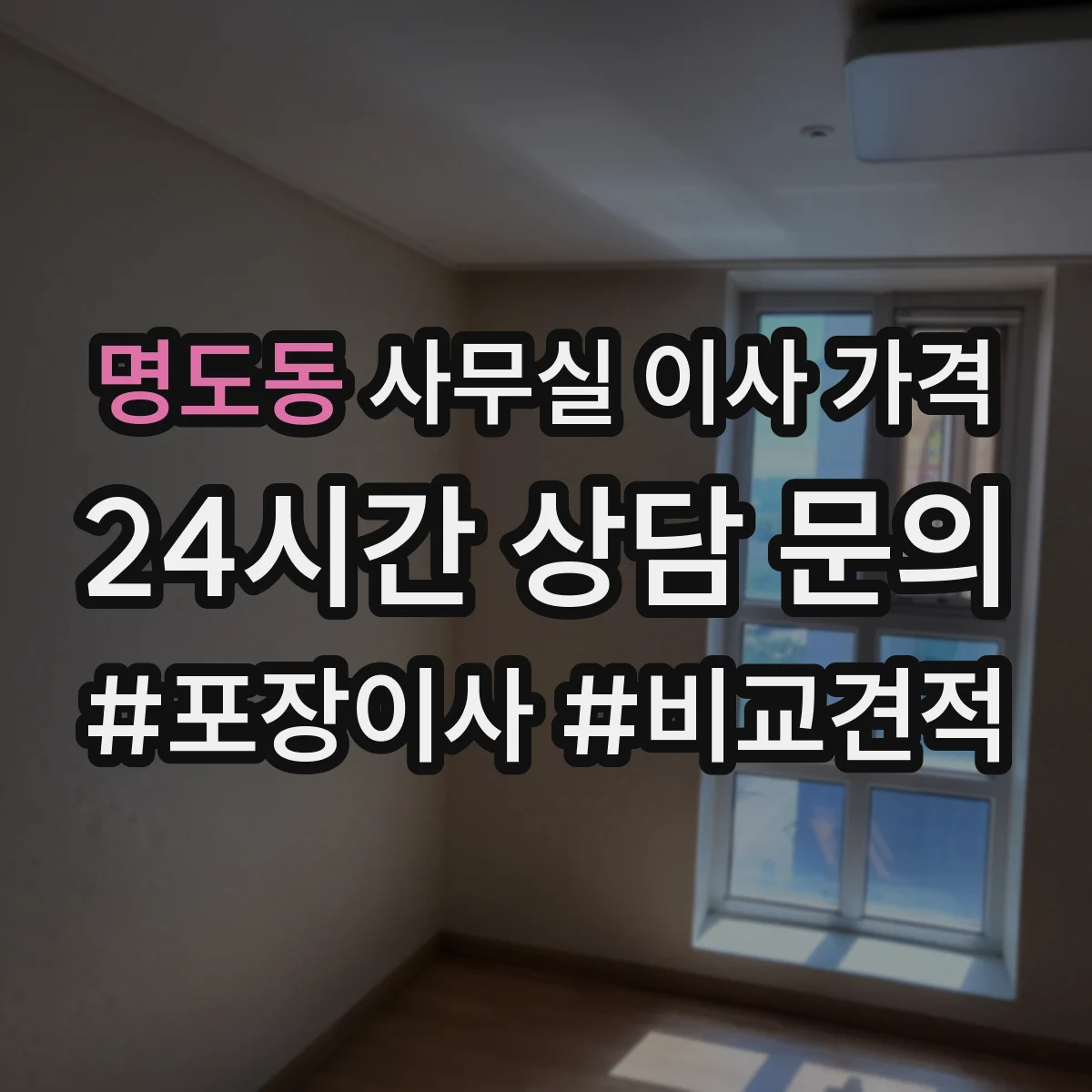 명도동 사무실 이사 가격