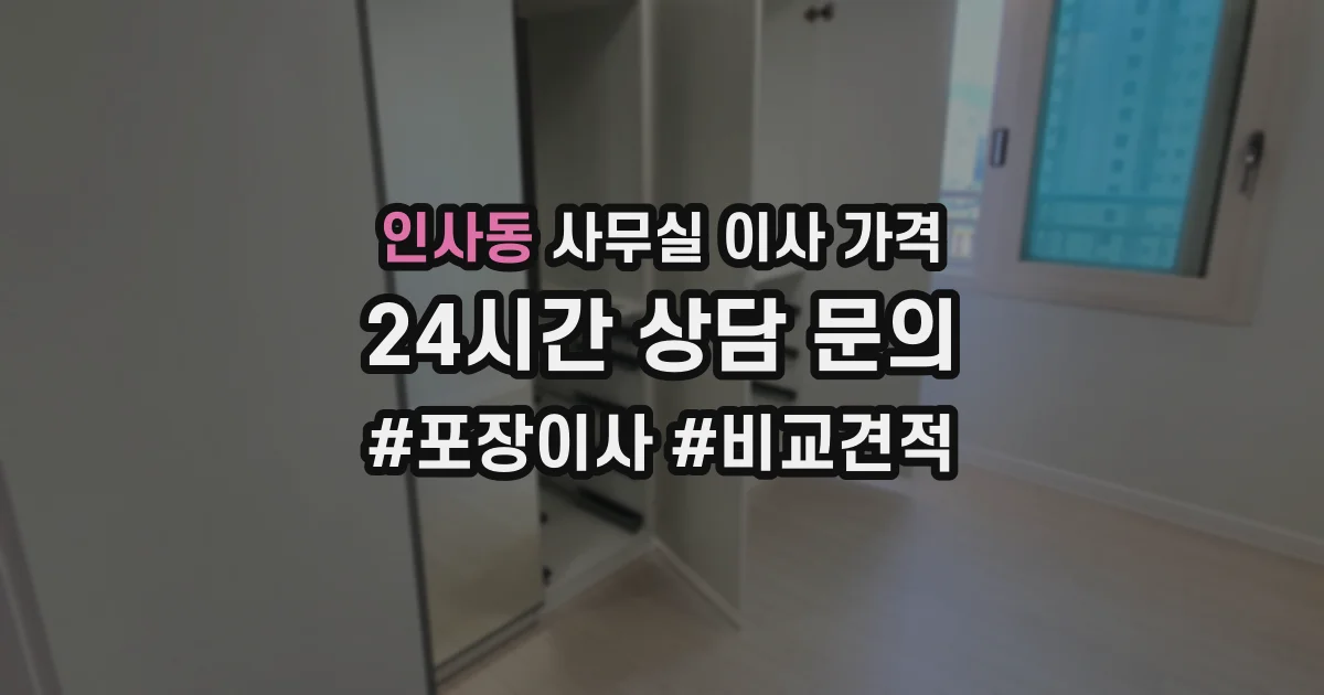 인사동 사무실 이사 가격