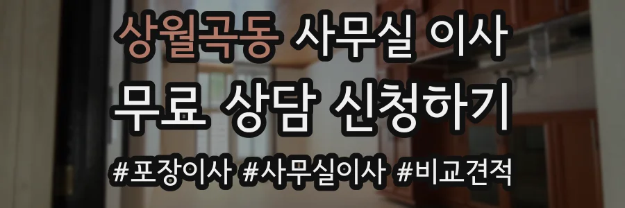 상월곡동 사무실 이사