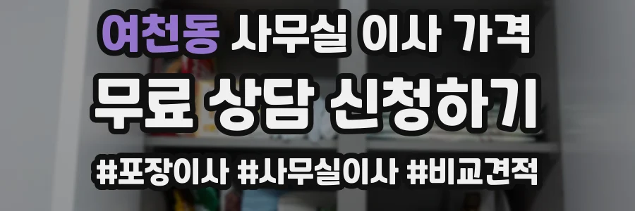 여천동 사무실 이사 가격