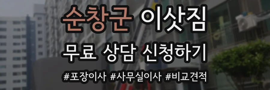순창군 이삿짐