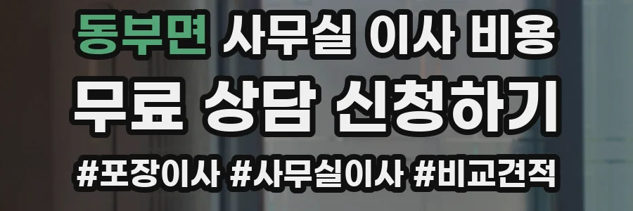 동부면 사무실 이사 비용