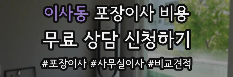 이사동 포장이사 비용