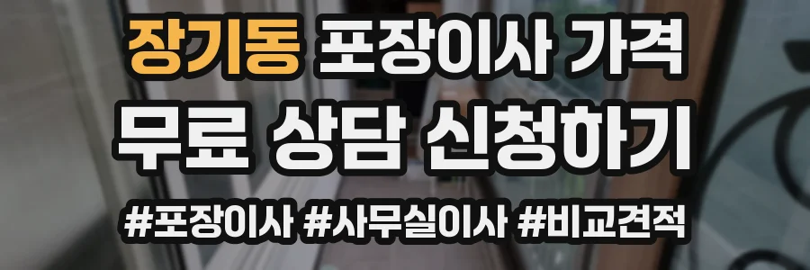 장기동 포장이사 가격