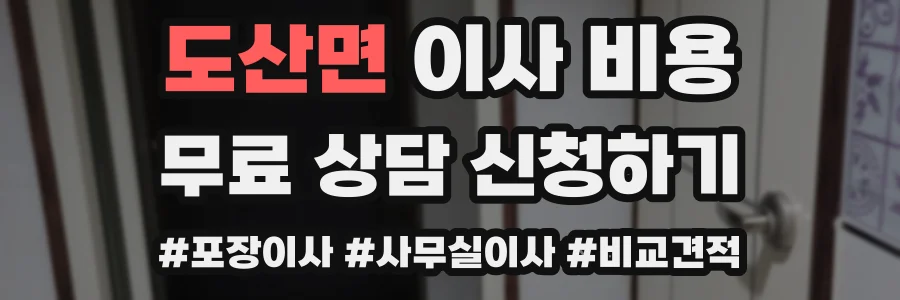 도산면 이사 비용