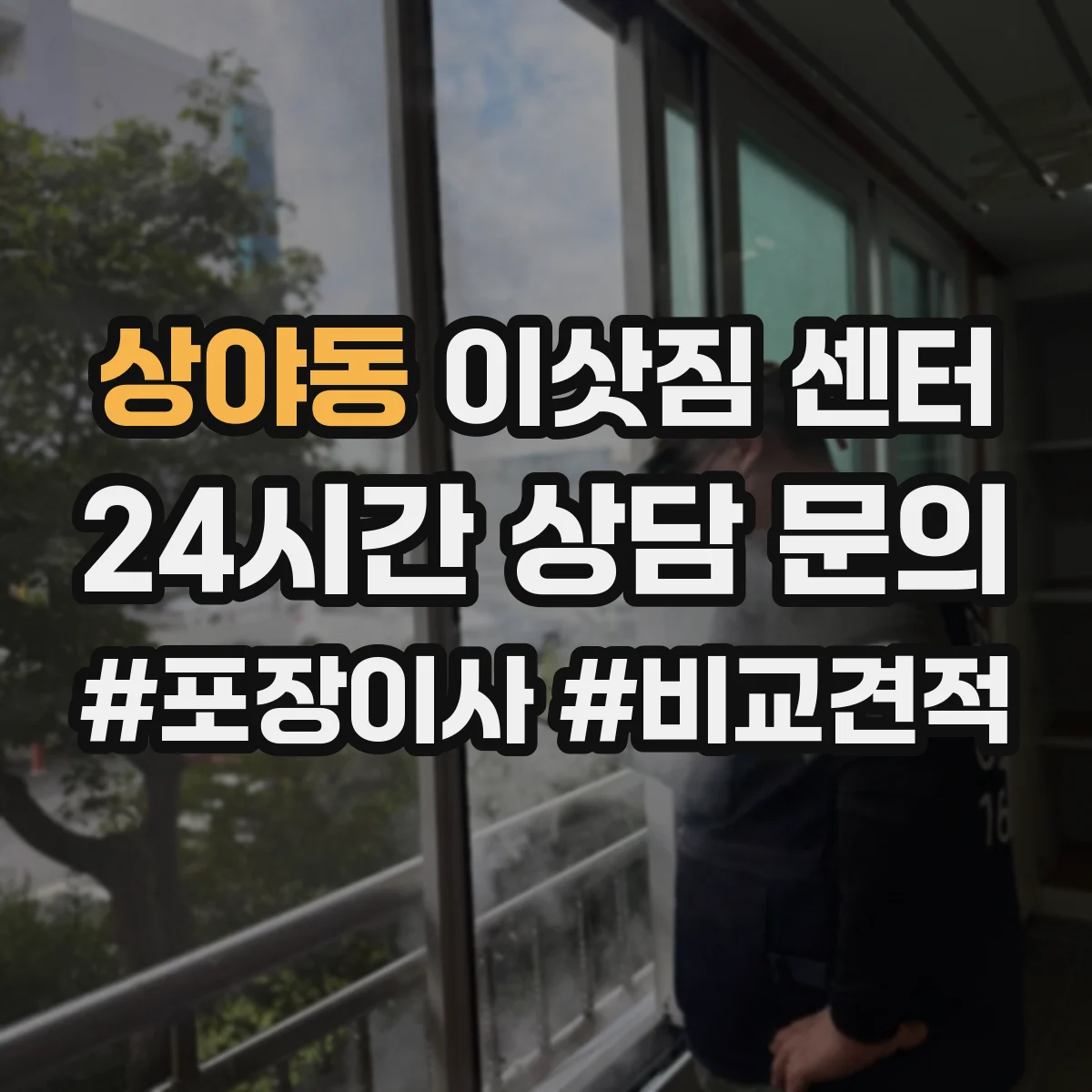 상야동 이삿짐 센터